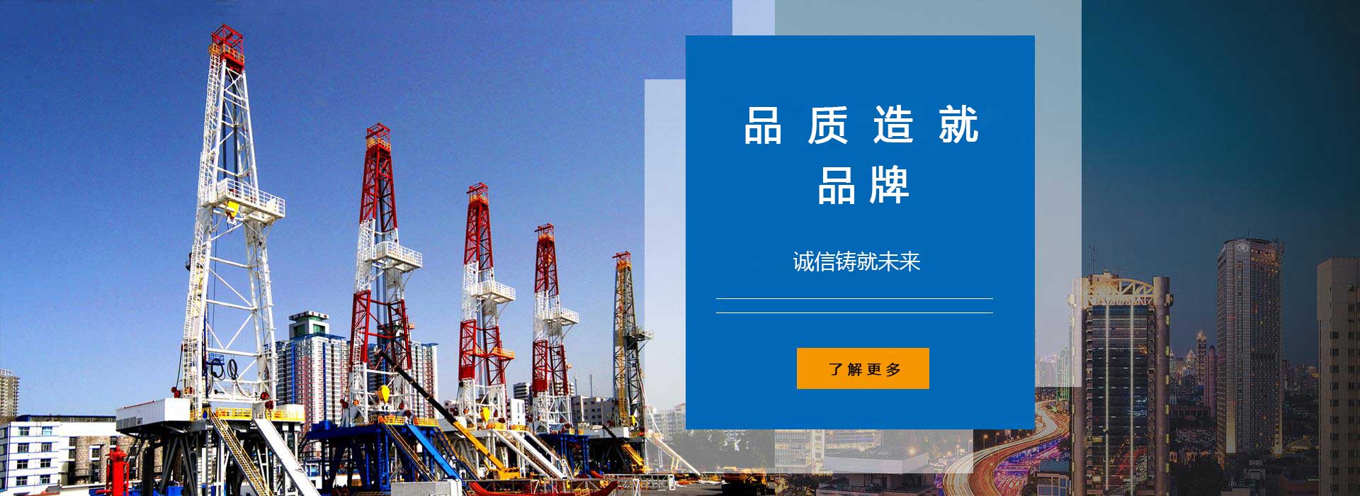品質(zhì)造就品牌，誠(chéng)信鑄就未來(lái)。